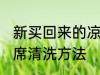 新买回来的凉席怎么洗 新买回来的凉席清洗方法