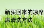 新买回来的凉席怎么洗 新买回来的凉席清洗方法