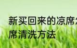 新买回来的凉席怎么洗 新买回来的凉席清洗方法