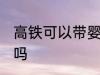 高铁可以带婴儿车吗 高铁能带婴儿车吗