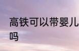 高铁可以带婴儿车吗 高铁能带婴儿车吗