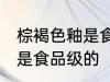 棕褐色釉是食品级的吗 棕褐色釉是不是食品级的