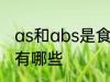 as和abs是食品级的吗 食品级的塑料有哪些