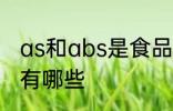 as和abs是食品级的吗 食品级的塑料有哪些