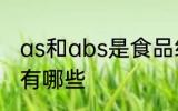 as和abs是食品级的吗 食品级的塑料有哪些