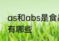 as和abs是食品级的吗 食品级的塑料有哪些